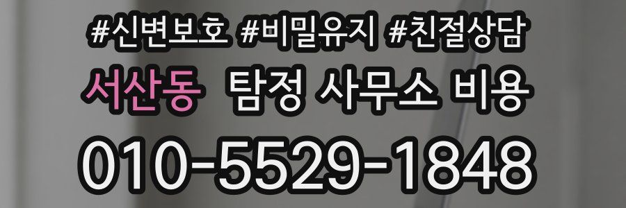 서산동 탐정 사무소 비용