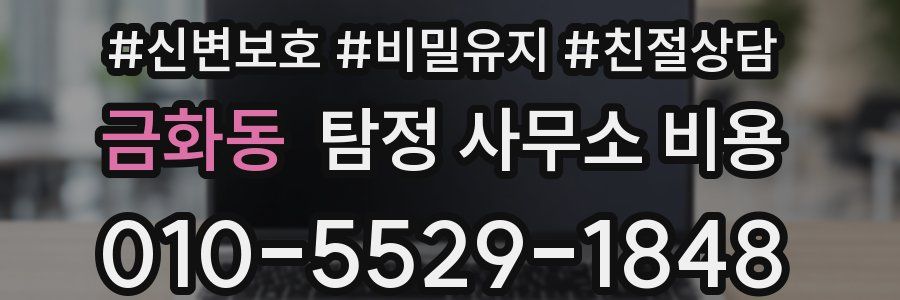 금화동 탐정 사무소 비용