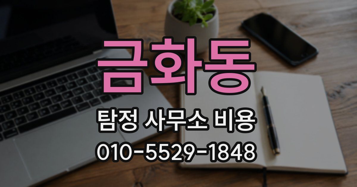 금화동 탐정 사무소 비용
