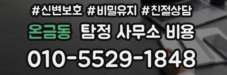온금동 탐정 사무소 비용