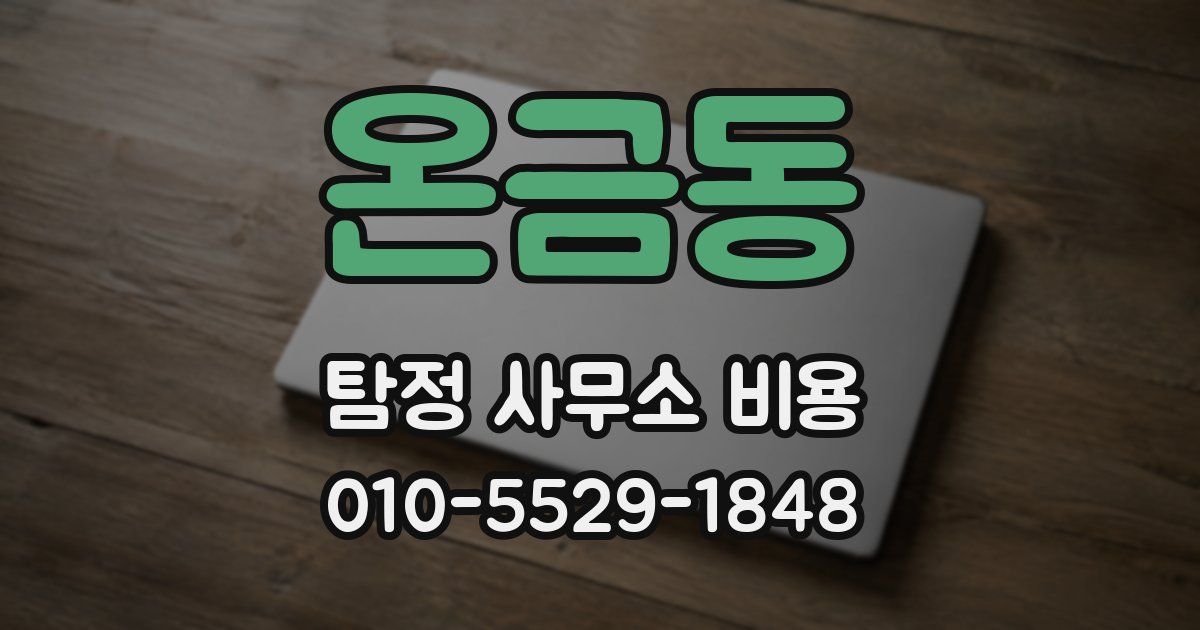 온금동 탐정 사무소 비용
