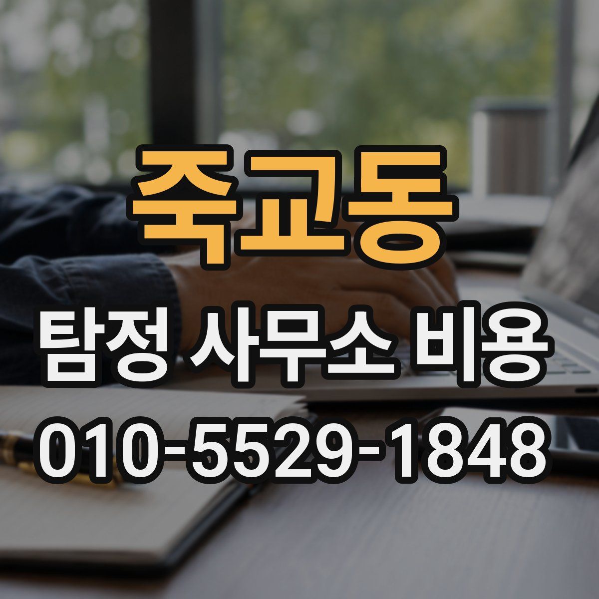 죽교동 탐정 사무소 비용