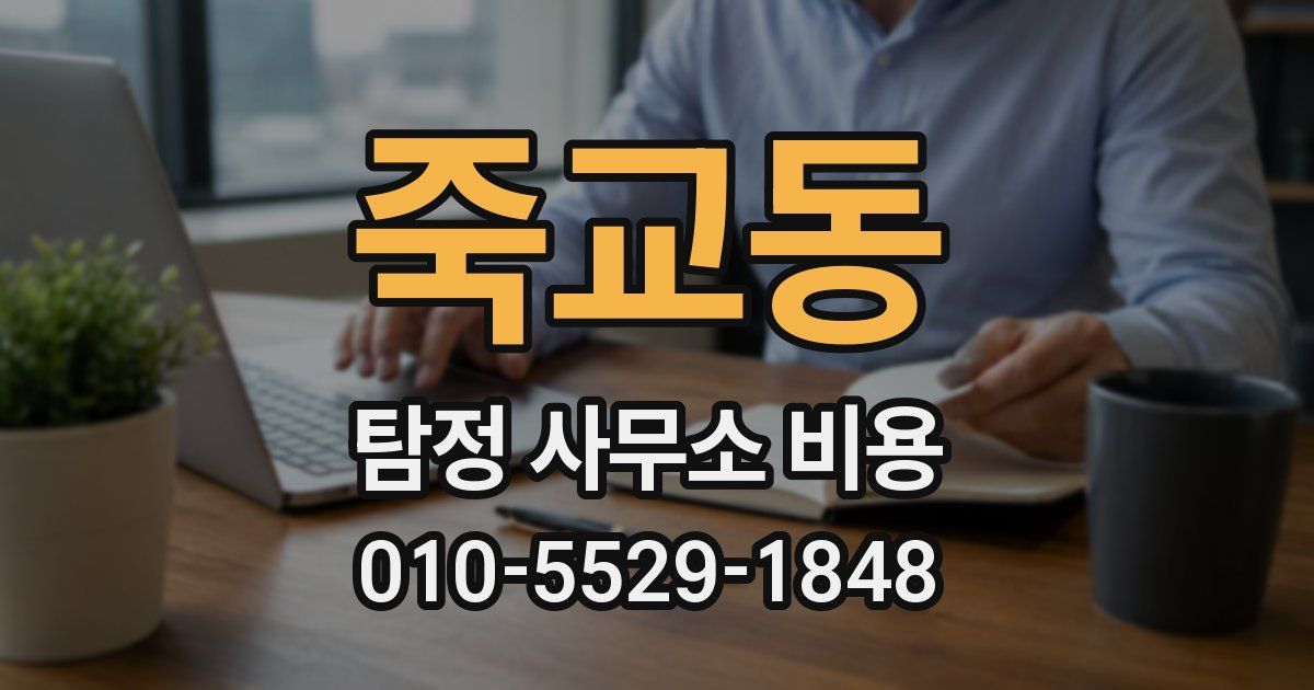 죽교동 탐정 사무소 비용