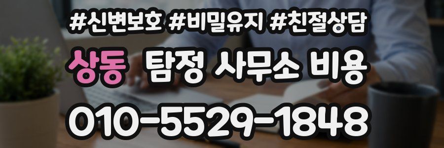 상동 탐정 사무소 비용