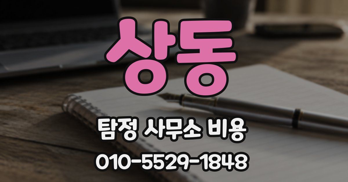 상동 탐정 사무소 비용