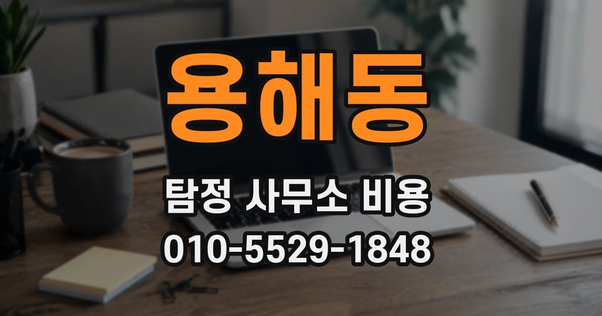 용해동 탐정 사무소 비용
