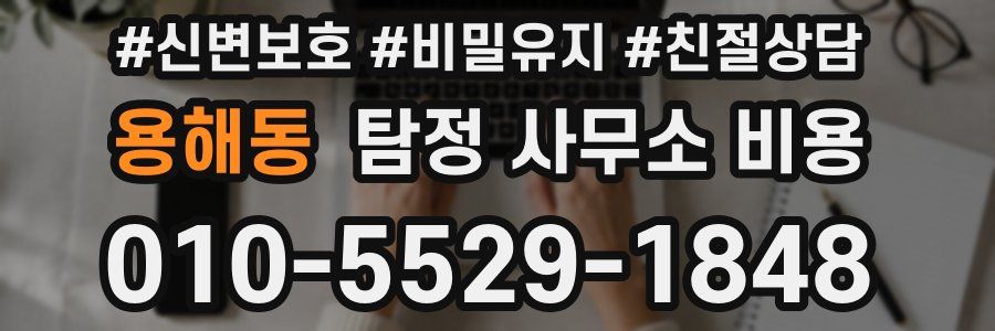 용해동 탐정 사무소 비용