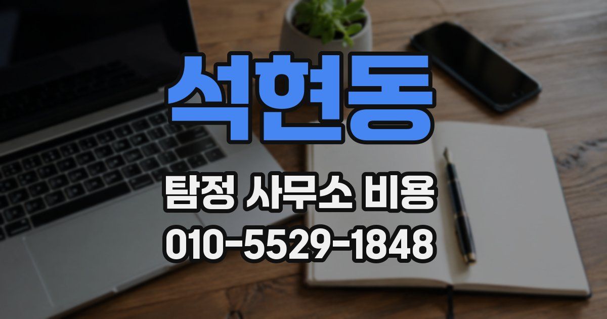석현동 탐정 사무소 비용
