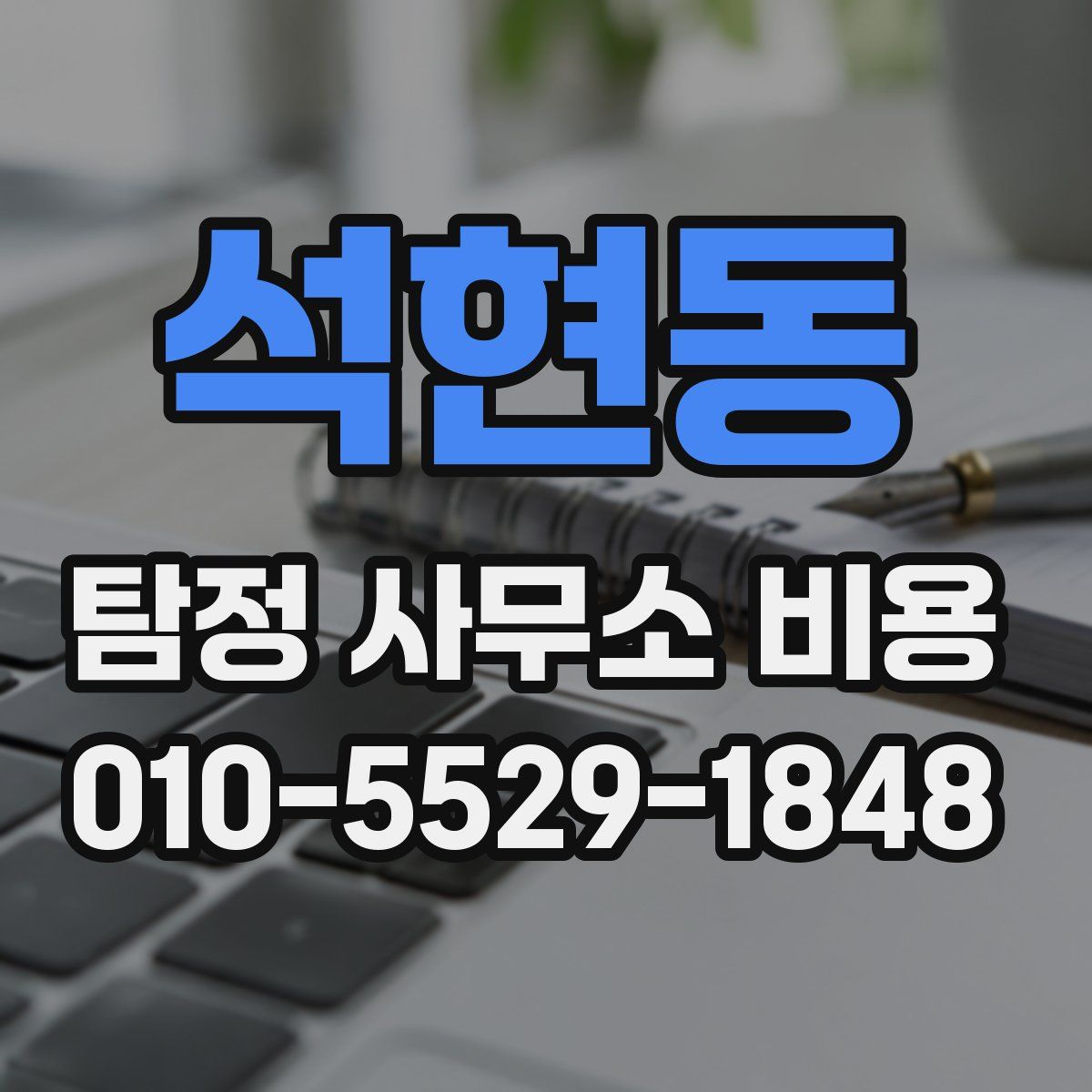 석현동 탐정 사무소 비용