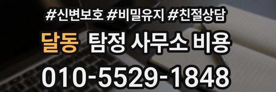달동 탐정 사무소 비용