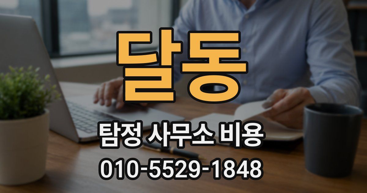 달동 탐정 사무소 비용