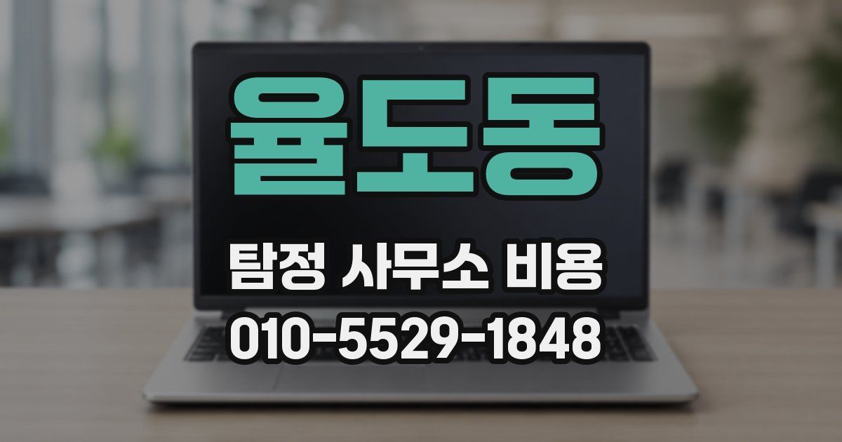 율도동 탐정 사무소 비용