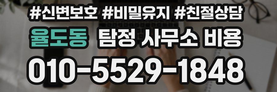 율도동 탐정 사무소 비용
