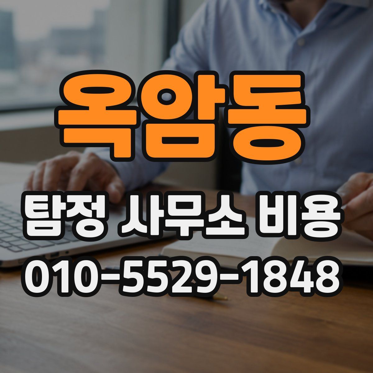 옥암동 탐정 사무소 비용