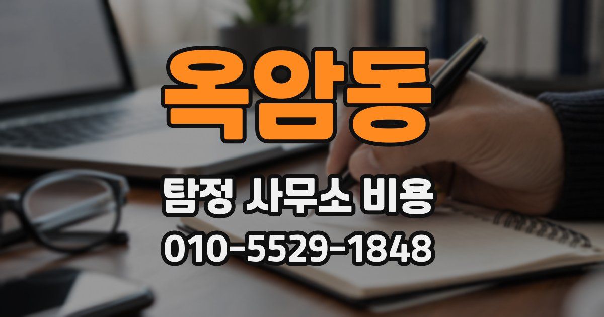 옥암동 탐정 사무소 비용