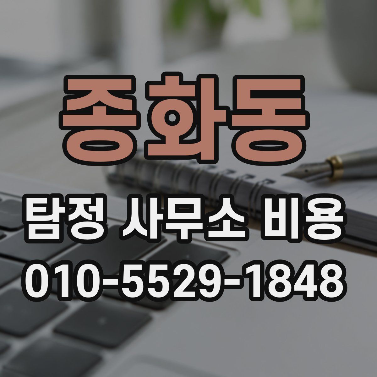 종화동 탐정 사무소 비용