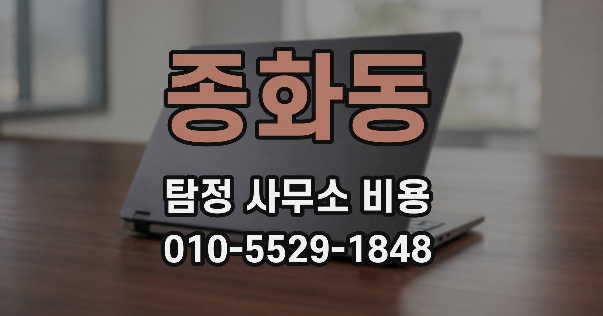 종화동 탐정 사무소 비용