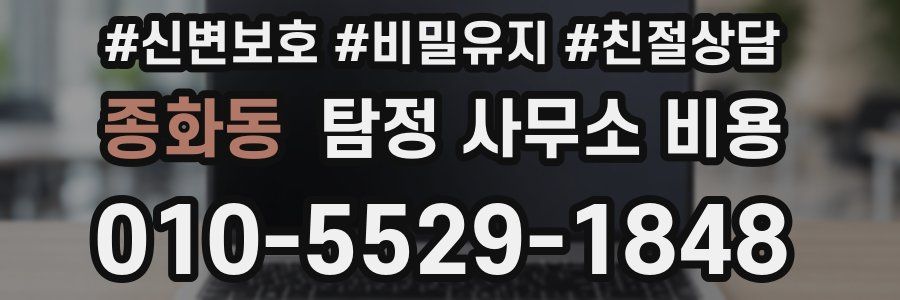종화동 탐정 사무소 비용