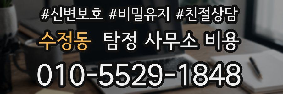 수정동 탐정 사무소 비용