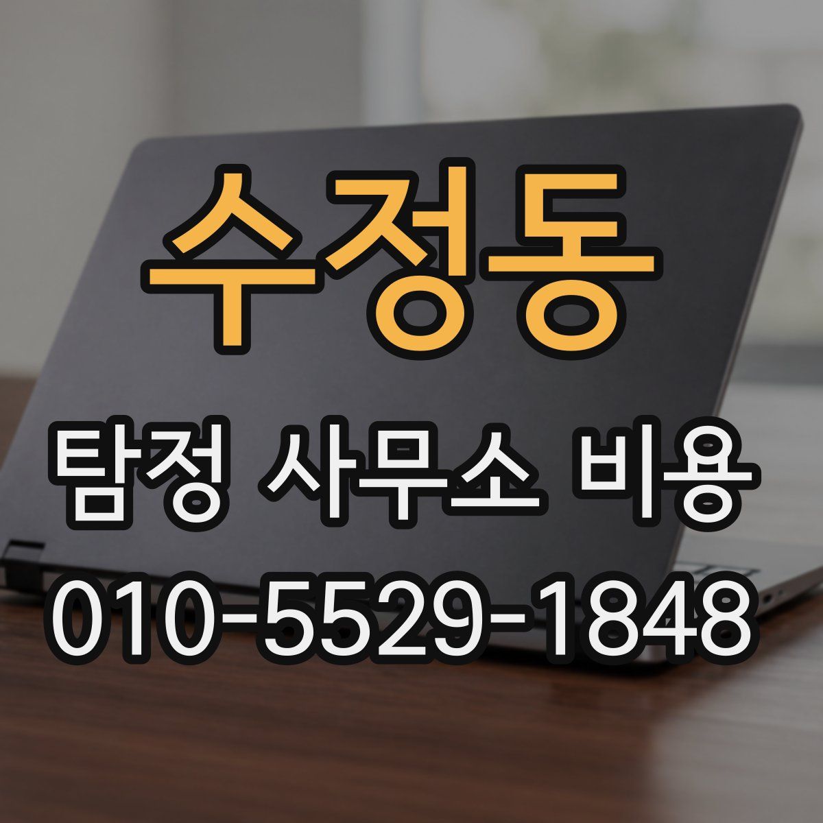 수정동 탐정 사무소 비용