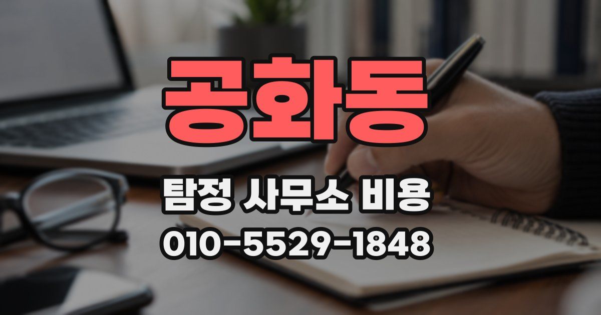 공화동 탐정 사무소 비용