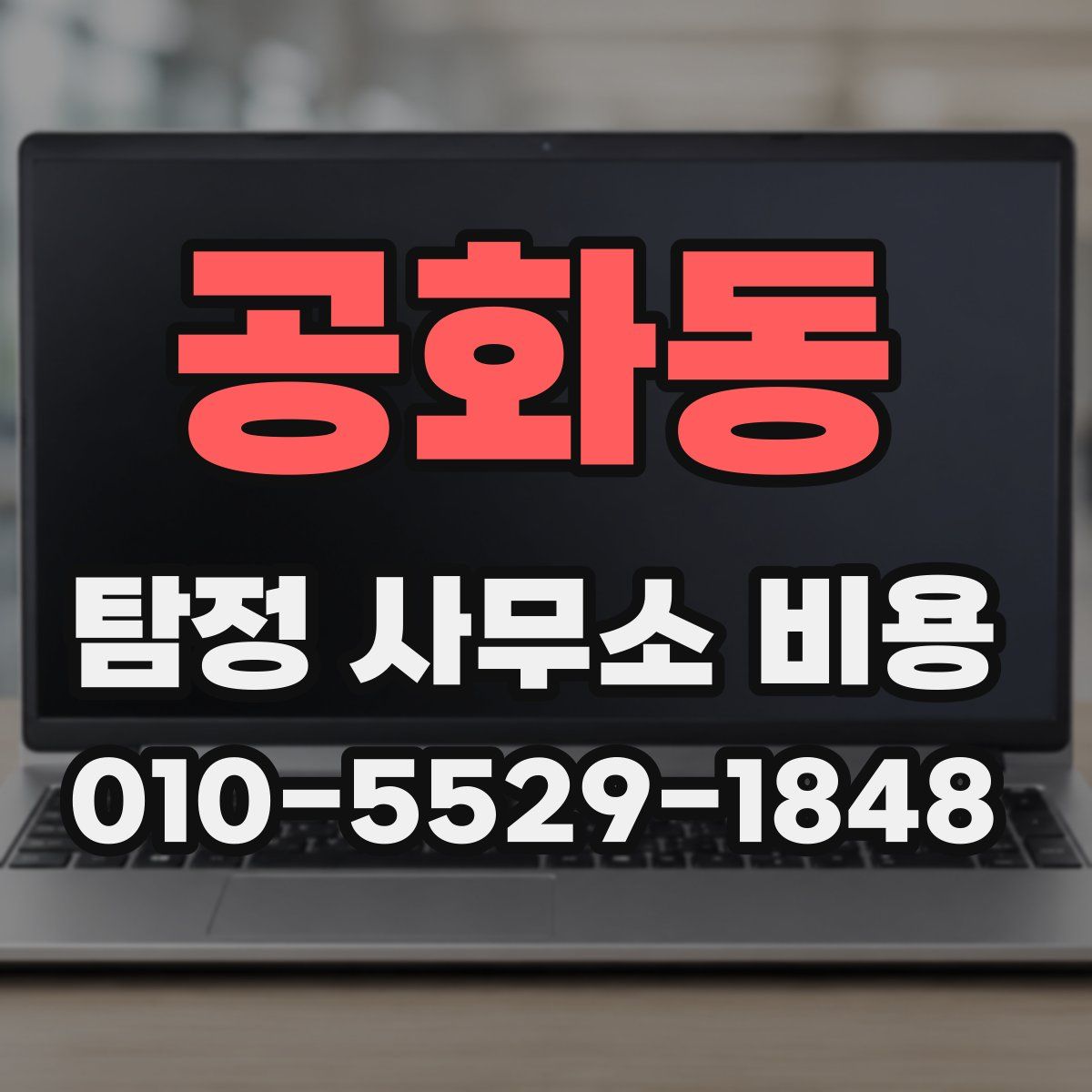 공화동 탐정 사무소 비용