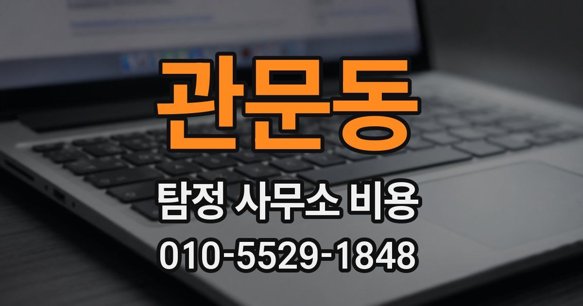관문동 탐정 사무소 비용