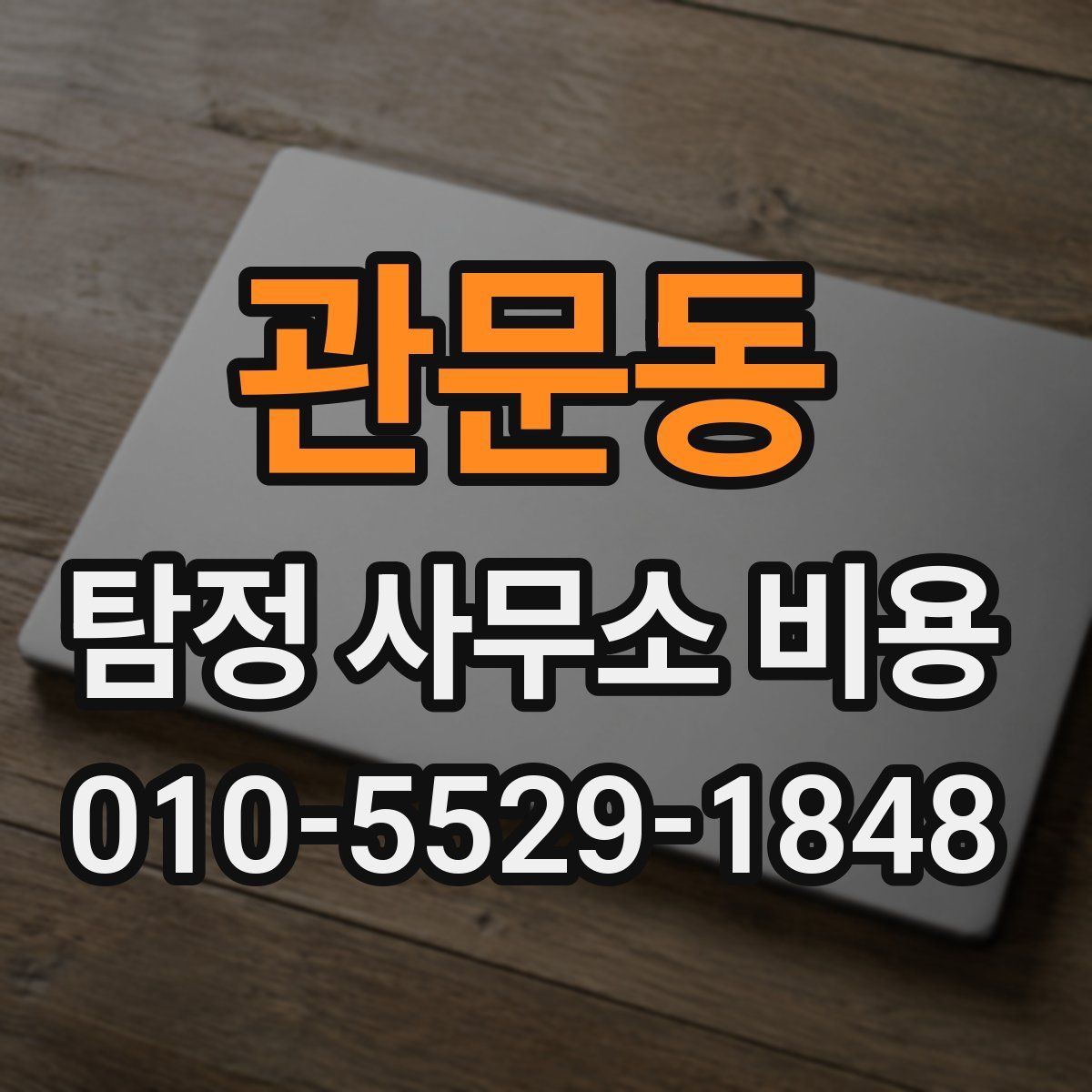 관문동 탐정 사무소 비용