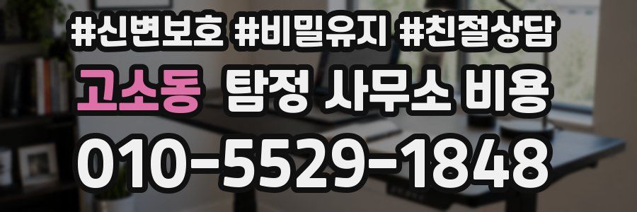 고소동 탐정 사무소 비용
