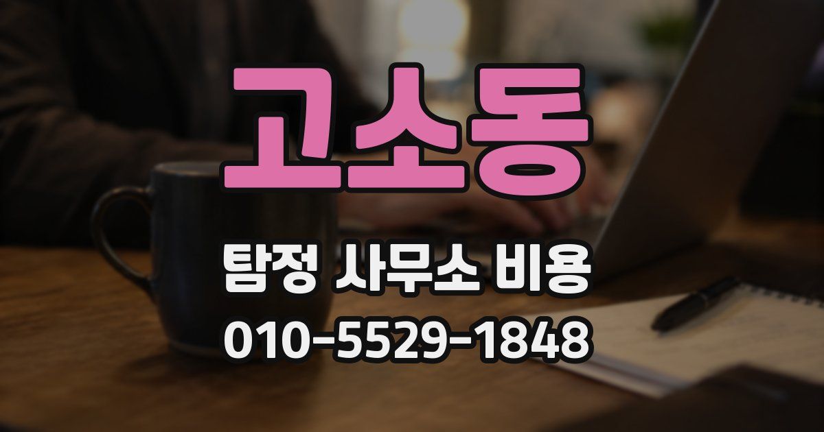 고소동 탐정 사무소 비용