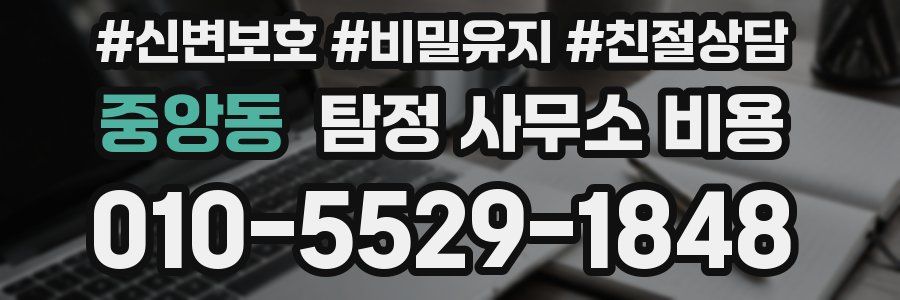 중앙동 탐정 사무소 비용
