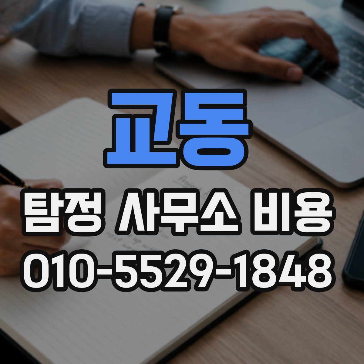 교동 탐정 사무소 비용
