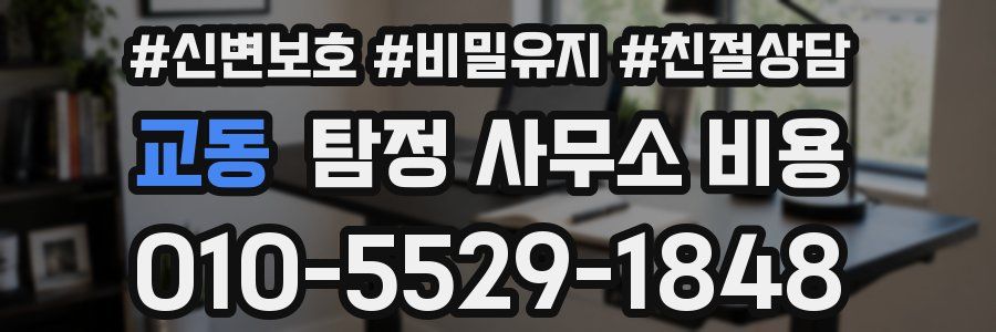 교동 탐정 사무소 비용