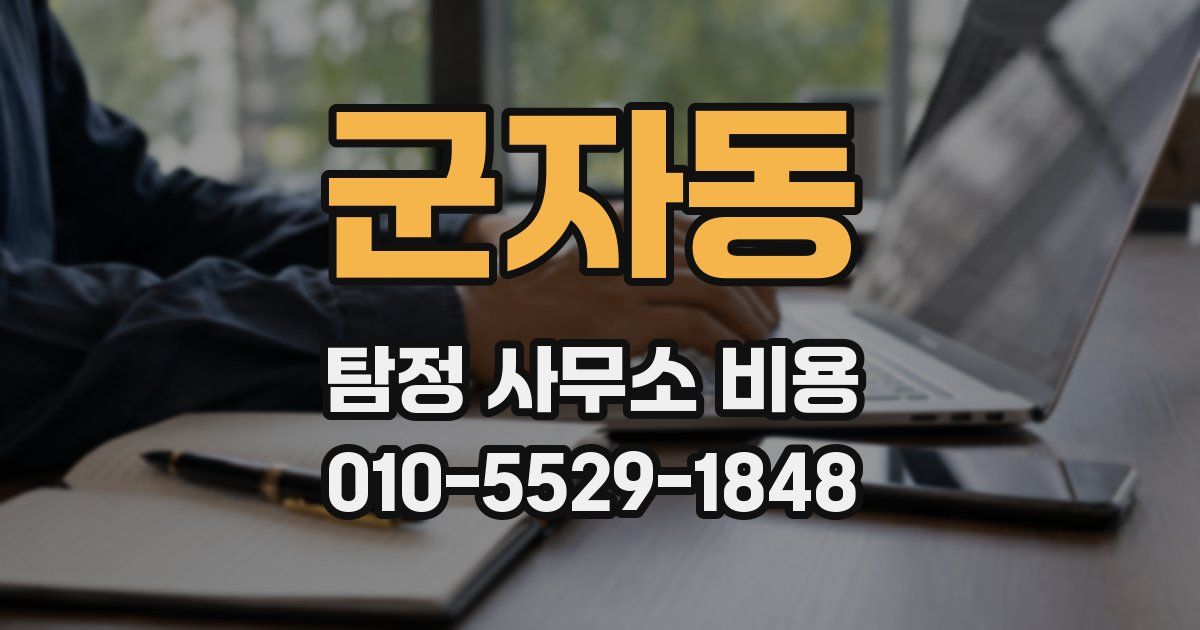 군자동 탐정 사무소 비용