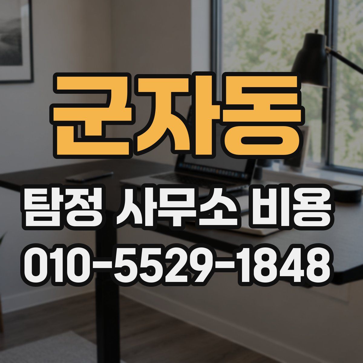 군자동 탐정 사무소 비용
