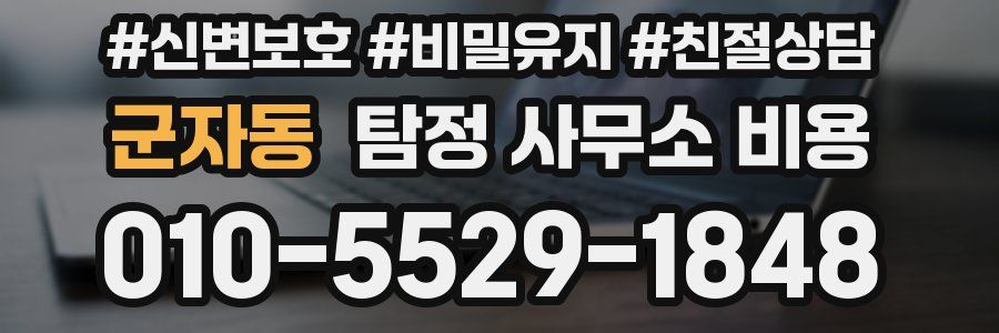 군자동 탐정 사무소 비용