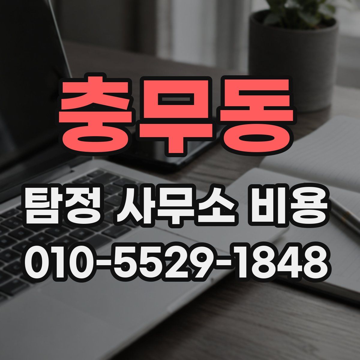 충무동 탐정 사무소 비용