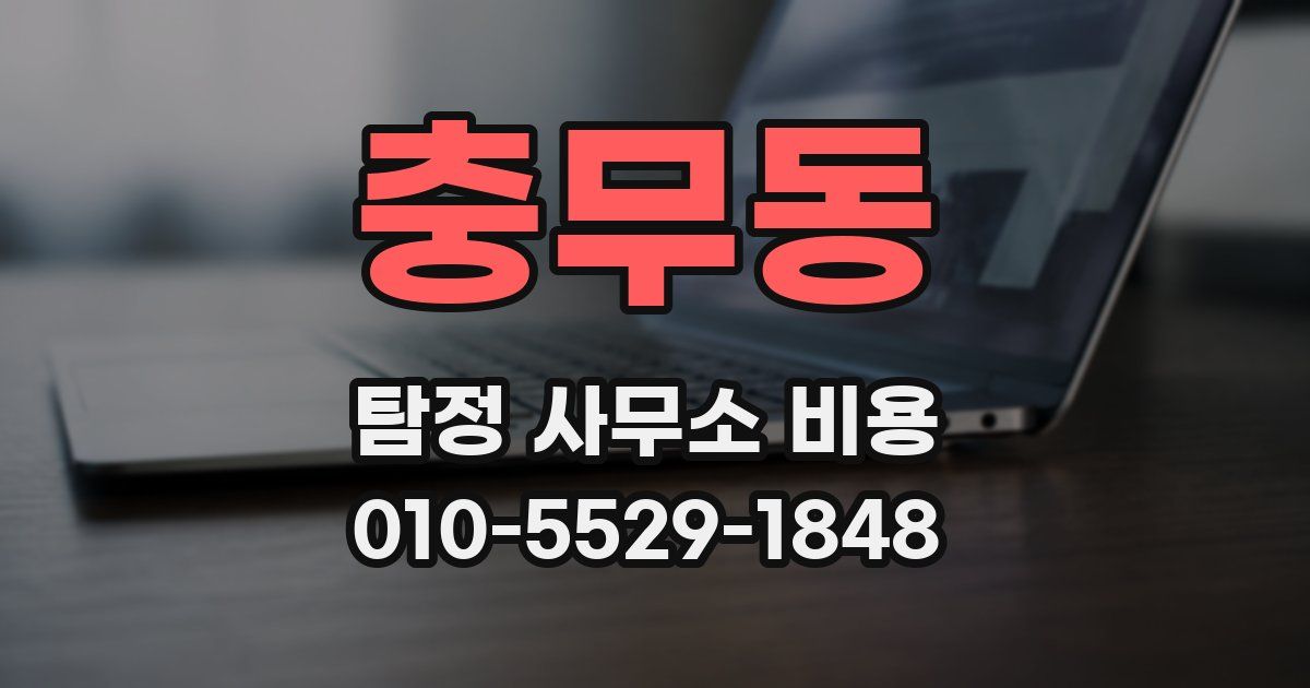 충무동 탐정 사무소 비용
