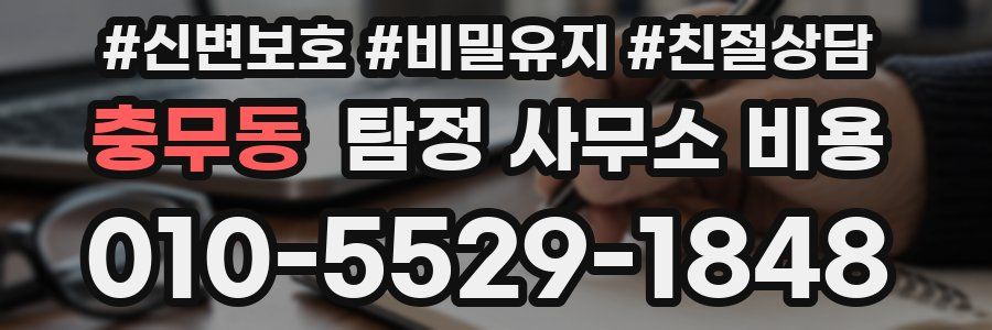 충무동 탐정 사무소 비용