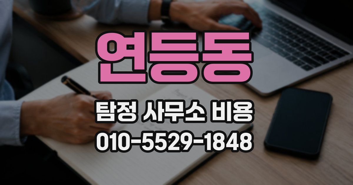 연등동 탐정 사무소 비용