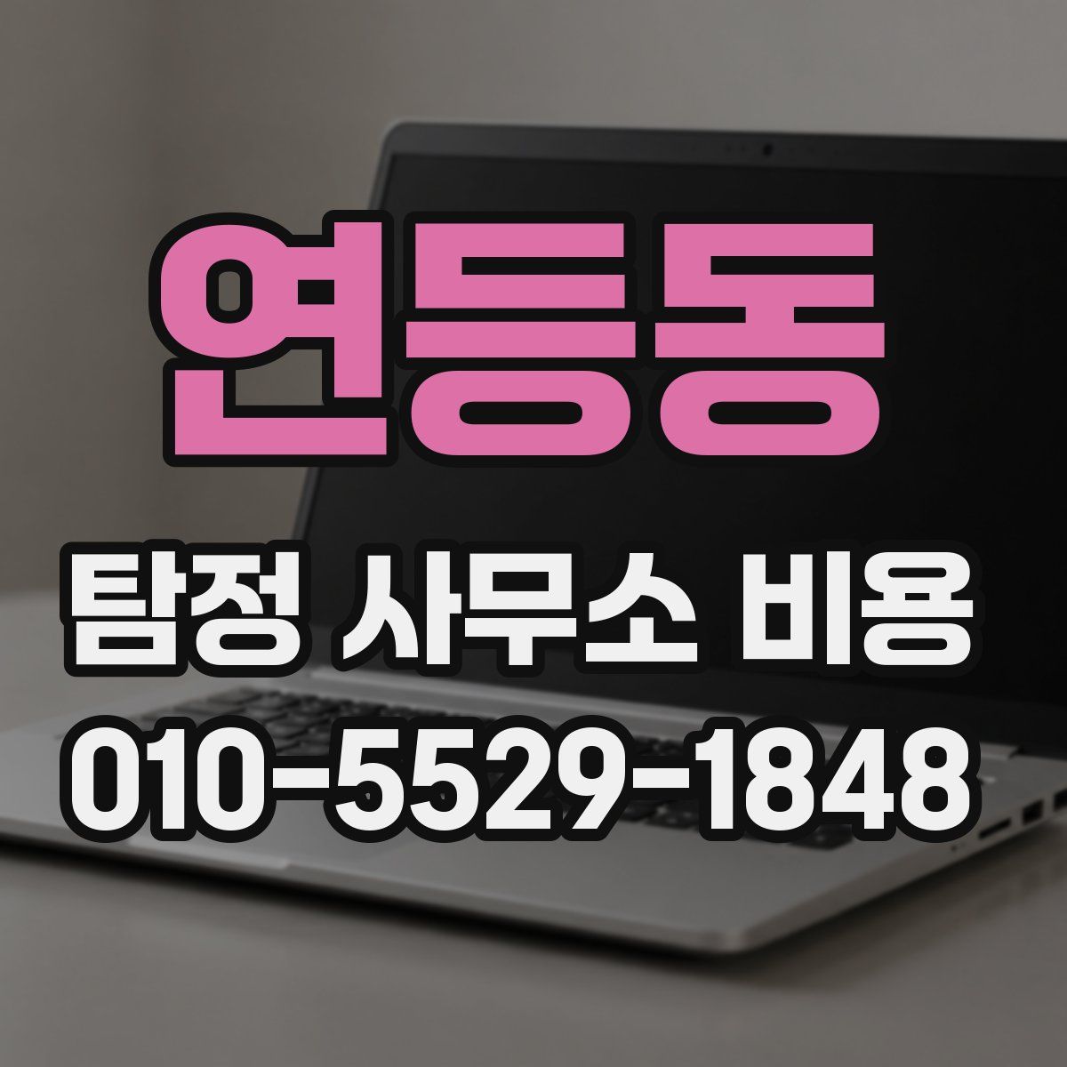 연등동 탐정 사무소 비용