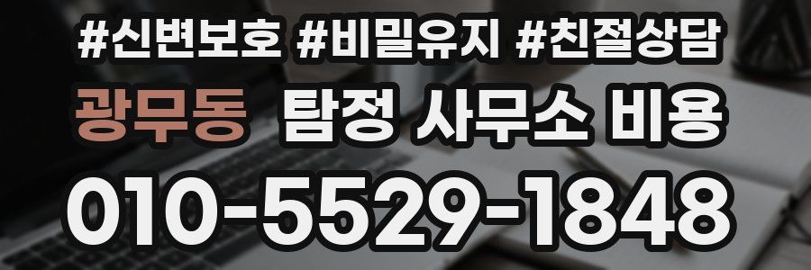 광무동 탐정 사무소 비용
