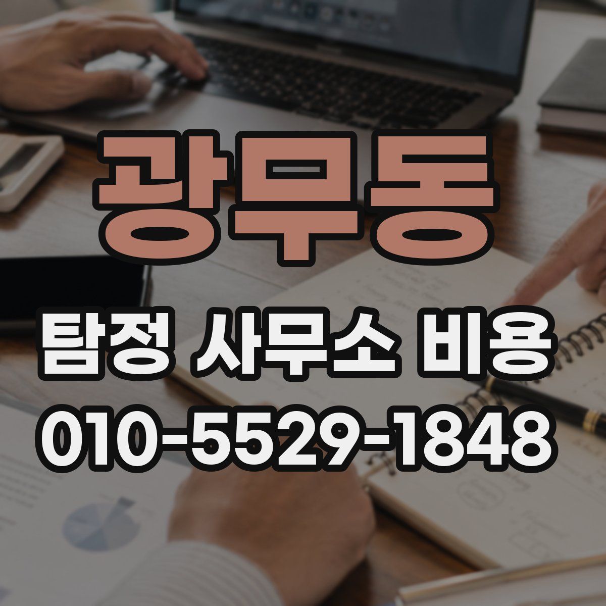 광무동 탐정 사무소 비용