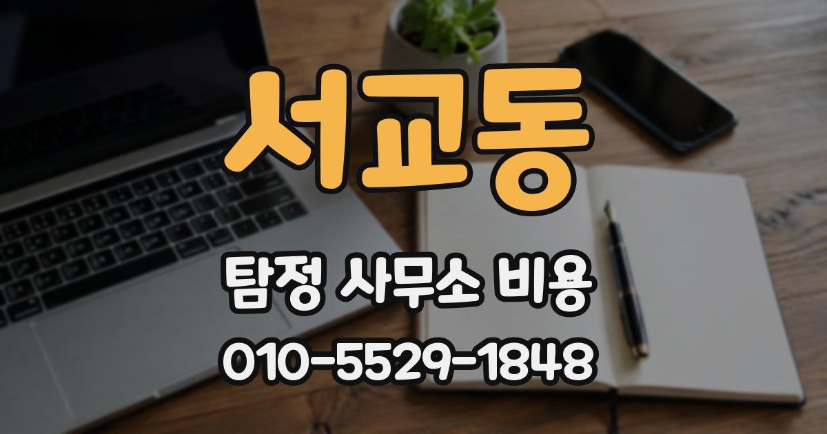 서교동 탐정 사무소 비용