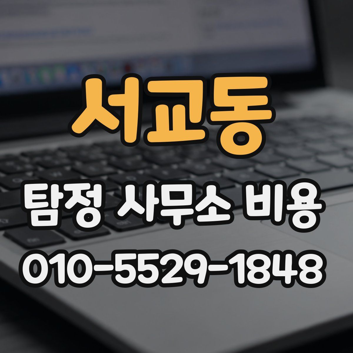 서교동 탐정 사무소 비용