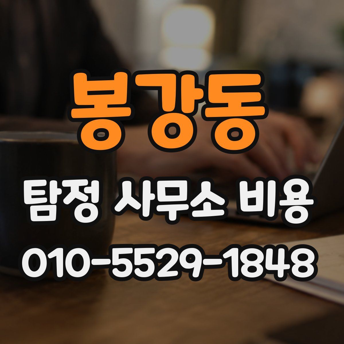 봉강동 탐정 사무소 비용