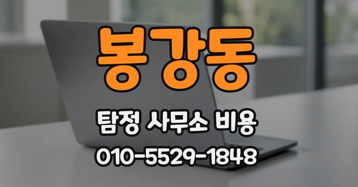 봉강동 탐정 사무소 비용