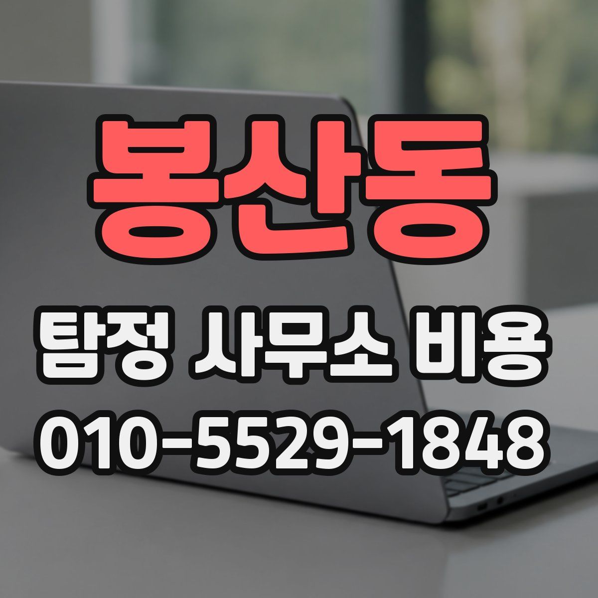 봉산동 탐정 사무소 비용