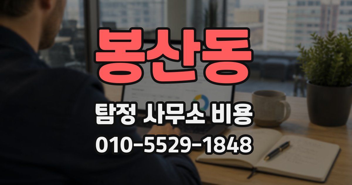 봉산동 탐정 사무소 비용