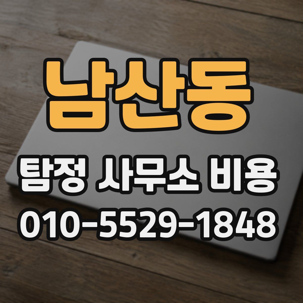 남산동 탐정 사무소 비용